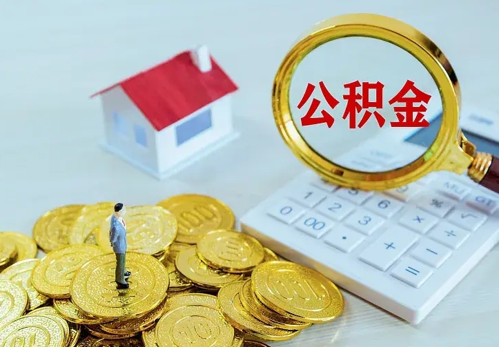 余江离职后住房公积金怎么全部取出来（离职后公积金怎么取?）